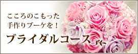 こころのこもった手作りブーケを!ブライダルコース